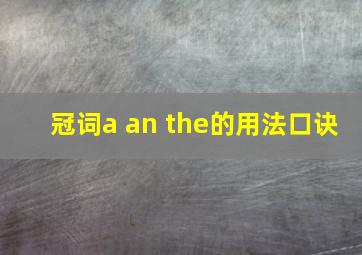 冠词a an the的用法口诀